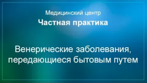 Венерические заболевания, передающиеся бытовым путем