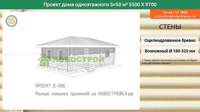 Проект дома № 1852 в один этаж 50 м2 5.5 X 9.7 из оцилиндрованного бревна смотреть онлайн