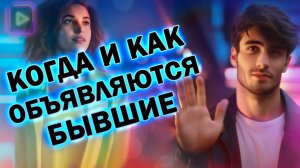 Когда и Как Объявляются Бывшие! Когда Вернётся Бывший!