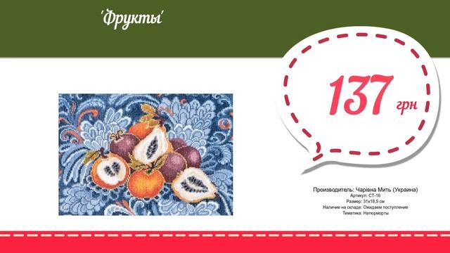 Купить Фрукты (СТ-16) в магазине смотреть онлайн