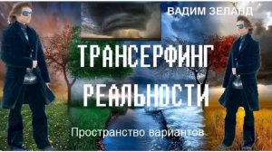 55. Вадим Зеланд - Равновесные силы.