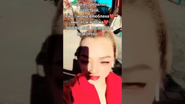Вчера встречалась с сестрой, ей 67 и она влюблена❤мне 47 и я тоже❤ЛЮБВИ ВСЁ ВОЗРАСТЫ ПОКОРНЫ? смотреть онлайн