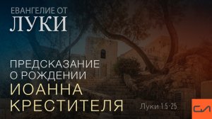 Луки 1:5-25. Предсказание о рождении Иоанна Крестителя | Андрей Вовк | Слово Истины