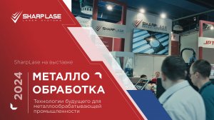 💥SHARPLASE НА ВЫСТАВКЕ МЕТАЛЛООБРАБОТКА-2024! ТЕХНОЛОГИИ БУДУЩЕГО ДЛЯ ПРОМЫШЛЕННОСТИ!