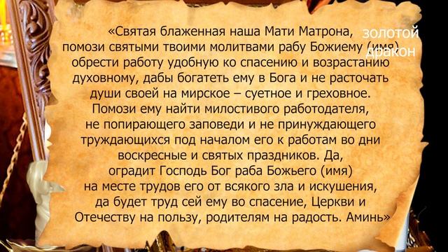 Личное прошение о помощи денежной, и прошение Матроне о хорошей работе смотреть онлайн