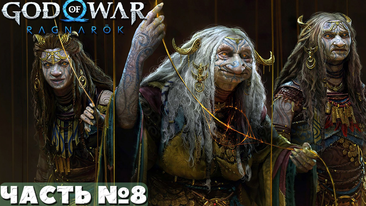 ?God of War Ragnarok - Прохождение. Часть №8. смотреть онлайн