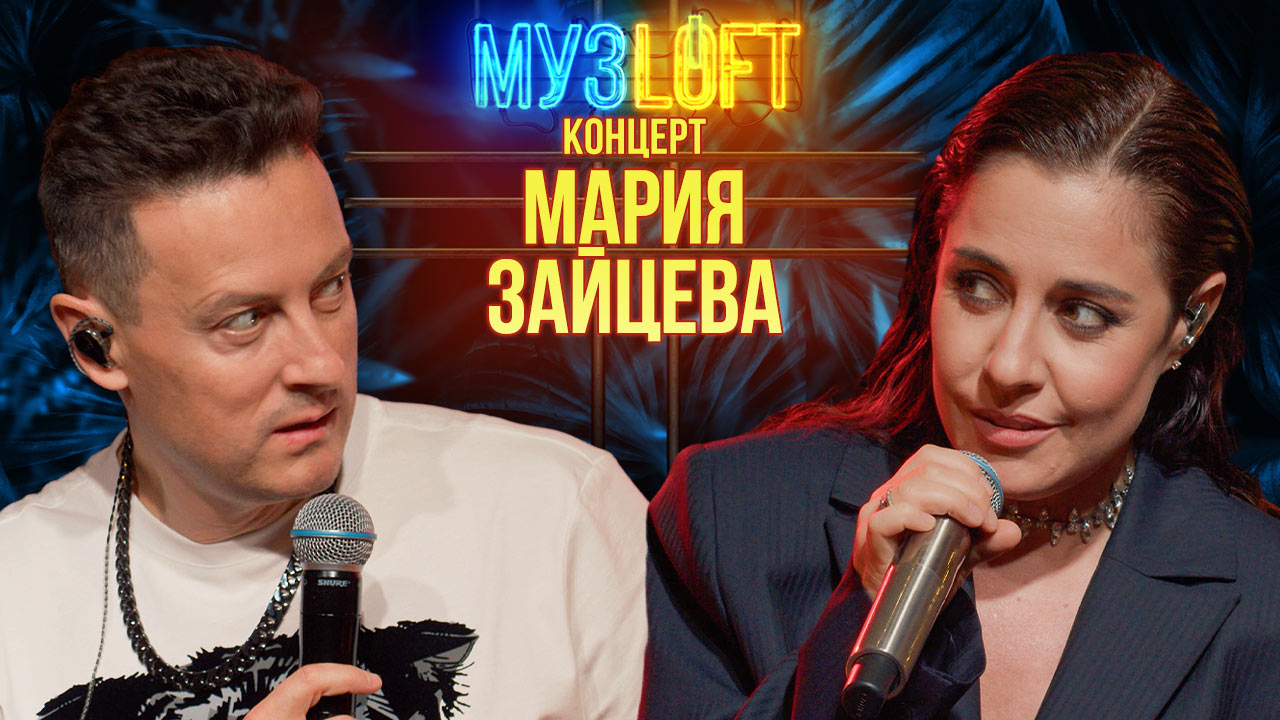 МузЛофт-концерт | Мария Зайцева. Опасные игры, жизненные ошибки, беспижамные вечеринки смотреть онлайн