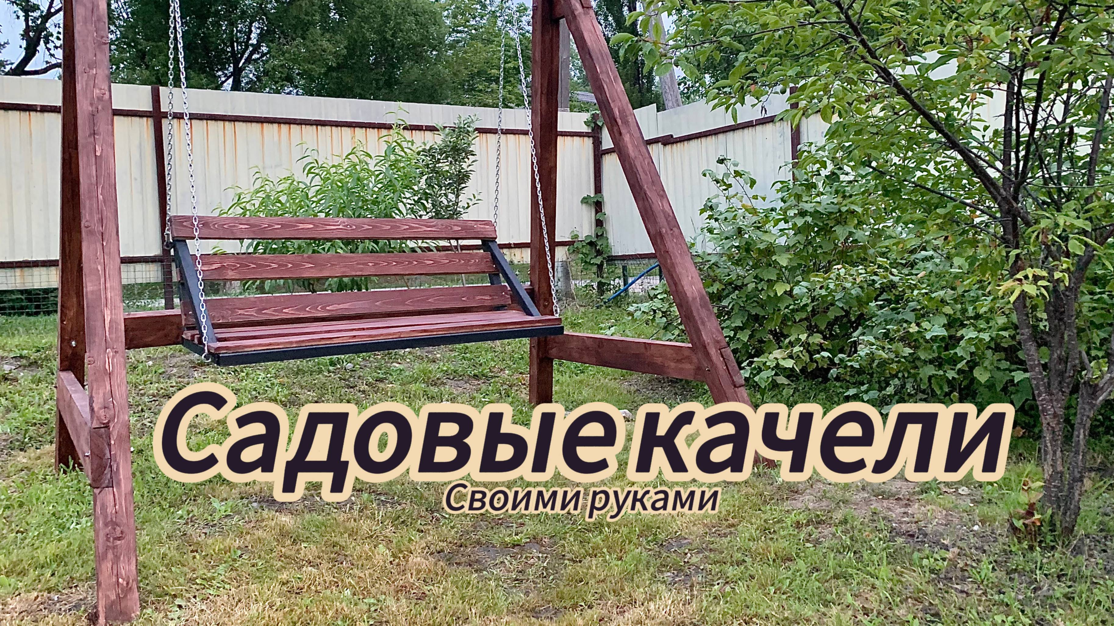 Садовые качели из бруса своими руками
