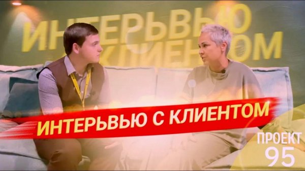 Интервью с клиентом | КК Мечта | Переезд на Юг | Дизайнерский ремонт  в доме у Моря | Проект А95