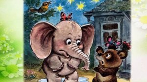 Г. Цыферов «Жил на свете слонёнок»