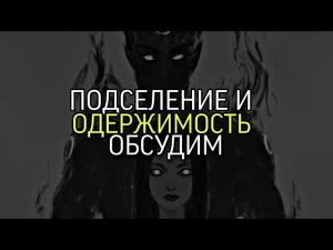 ПОДСЕЛЕНИЕ И ОДЕРЖИМОСТЬ...ОБСУДИМ....Эфир от 24 мая 2022 г.