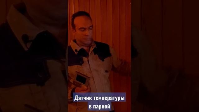 Датчик температуры в парной смотреть онлайн