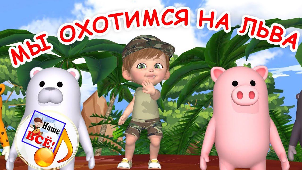 МЫ ОХОТИМСЯ НА ЛЬВА. Музыкальная игра. Наше всё! смотреть онлайн