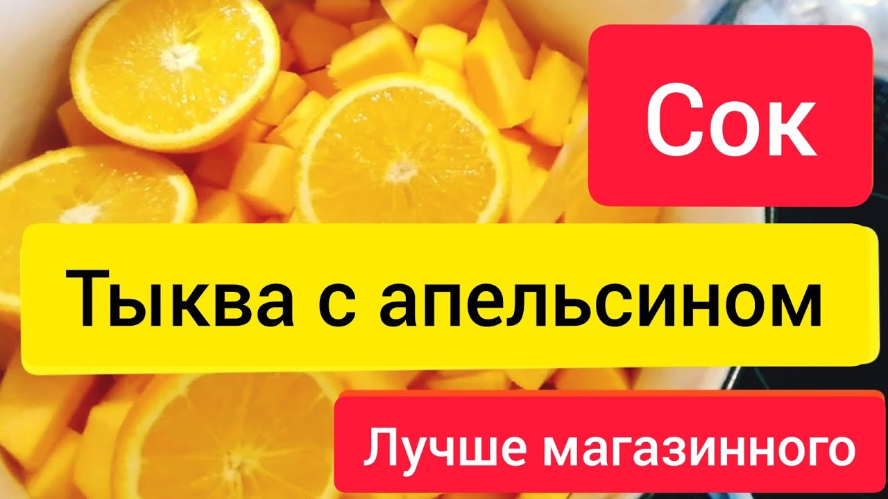 ⚫Сок из тыквы с апельсином