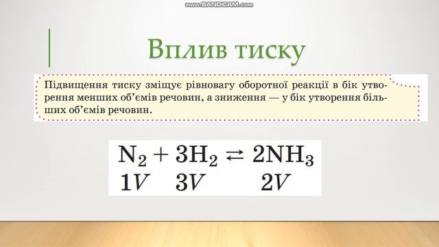 Зміщення хімічної рівноваги при зовнішніх впливах (зміна концентрації, тиску, температури) смотреть онлайн