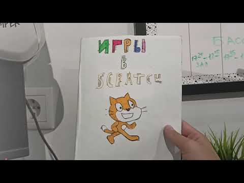 Читаю свою книгу "Игры в Scratch" (Всё за один ролик) смотреть онлайн