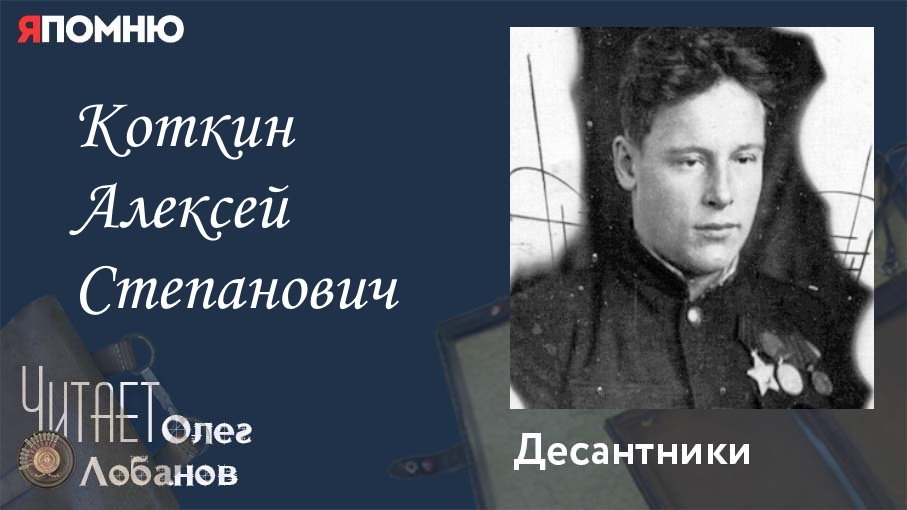 Коткин Алексей Степанович. Проект "Я помню" Артема Драбкина. Десантники