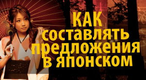 Японский язык. Японский для начинающих. Как составлять предложения на японском языке.