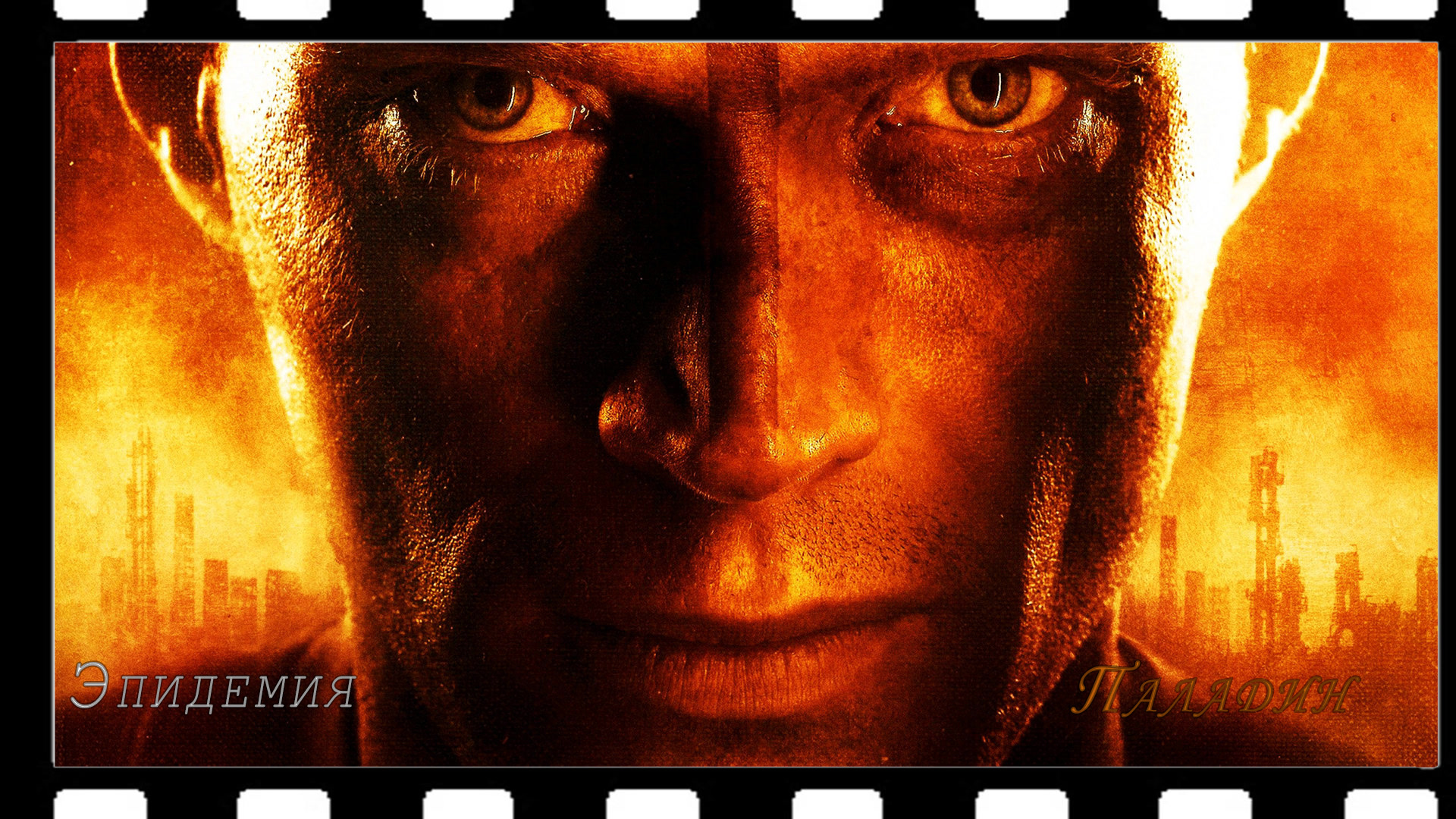 Эпидемия - Паладин (Пастырь) смотреть онлайн