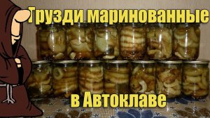 Идеальный маринад! Грузди маринованные в Автоклаве домашнем Рецепты для Автоклава/ autoclave canning
