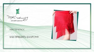 Как пришить бахрому на трикотаж и сохранить эластичность ткани