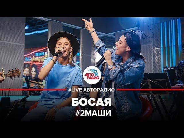 ️ 2Маши - Босая (LIVE @ Авторадио)