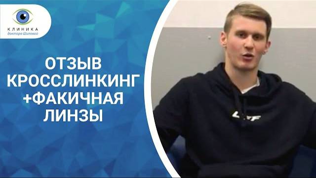 Отзыв Кросслинкинг + факичная линзы смотреть онлайн