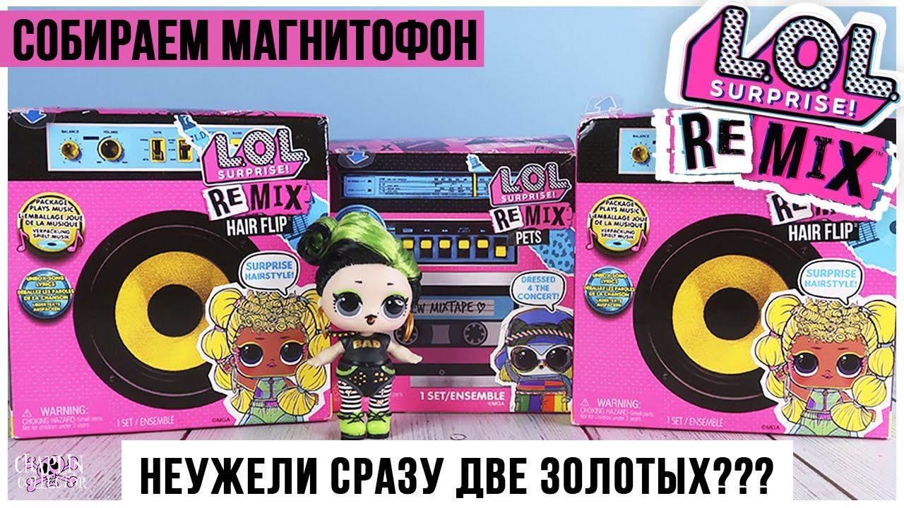 Куклы LOL Remix | Собираем магнитофон | Сразу две редких куклы? смотреть онлайн