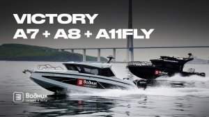 ФАНТАСТИЧЕСКАЯ ТРОЙКА | VICTORY A7 CRUISER  + A8 CABIN + А11 FLY | Салон катеров и яхт «Водник»