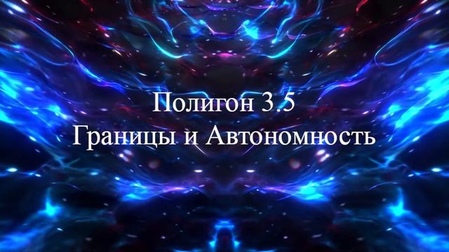 6 - Полигон 3.5 Границы и Автономность смотреть онлайн
