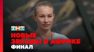Новые Звёзды в Африке, 2 сезон, 15 выпуск. ФИНАЛ