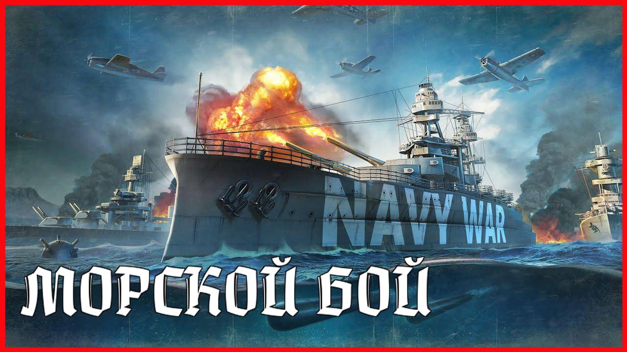 Navy War МОРСКОЙ БОЙ смотреть онлайн