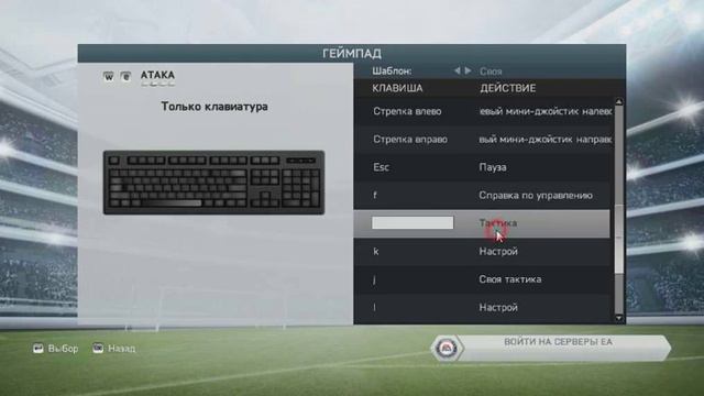 КАК НАСТРОИТЬ УПРАВЕНИЕ В FIFA ДЛЯ ПК(изи) смотреть онлайн