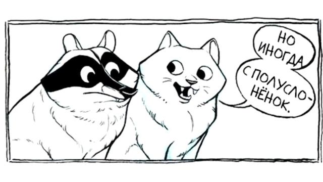 Озвучка комикса Гадкий Енот смотреть онлайн