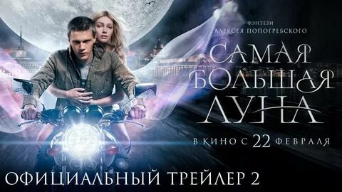Самая большая луна (трейлер) Дата выхода: 4 июля 2024 г. смотреть онлайн
