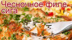 Рецепты из сига - как приготовить сига пошаговый рецепт - Чесночное филе сига за 30 минут