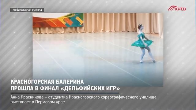 Без комментариев: Красногорская балерина прошла в финал «Дельфийских игр» смотреть онлайн