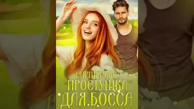 Айрин Лакс—"Простушка для босса" часть 1 #аудиокнига #любовь #романтика смотреть онлайн