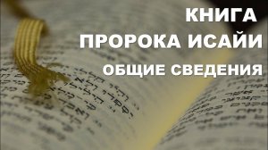 Книга пророка Исайи. Общие сведения. Толкование. Библия. Ветхий Завет. Богословие.
