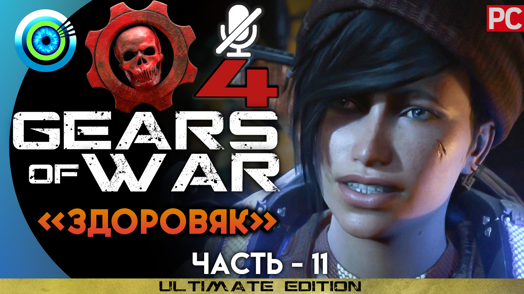 «Здоровяк» Прохождение Gears of War 4 ? Без комментариев — Часть 11 смотреть онлайн