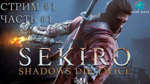 Запись стрима - Sekiro: Shadows Die Twice #1-1 ➤ Начало новых страданий
