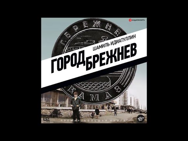 #Аудионовинка| Шамиль Идиатуллин «Город Брежнев» смотреть онлайн