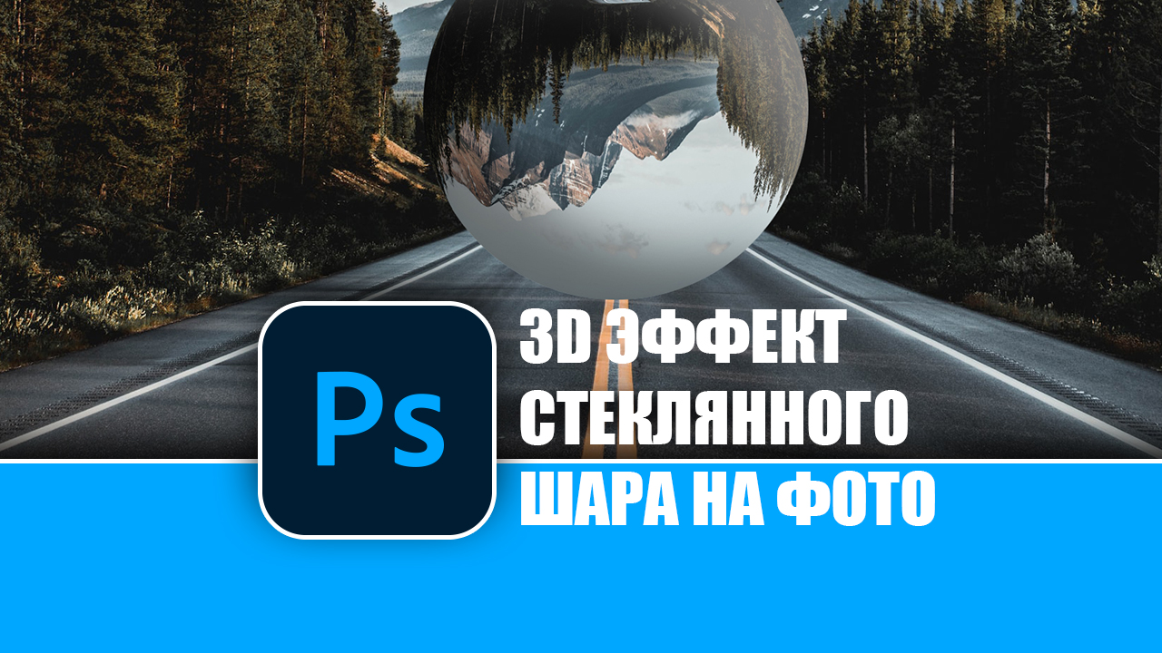 Создаем 3D эффект стеклянного шара на фотографии в Photoshop смотреть онлайн
