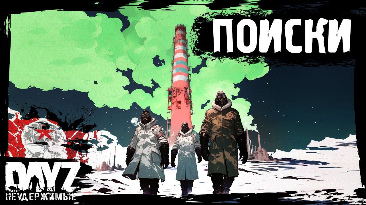 ПОИСКИ: DayZ НЕУДЕРЖИМЫЕ - Аномальск (11 серия, весна 2024, патч 1.24) смотреть онлайн