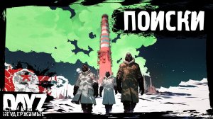 ПОИСКИ: DayZ НЕУДЕРЖИМЫЕ - Аномальск (11 серия, весна 2024, патч 1.24)