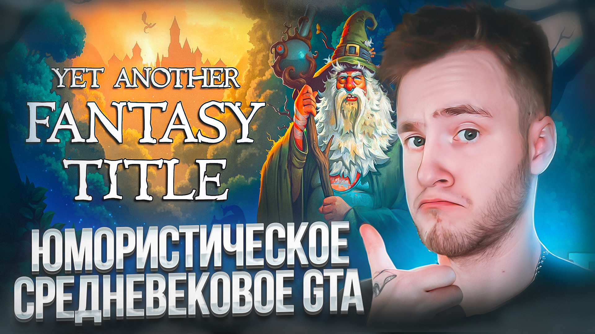 ЮМОРИСТИЧЕСКОЕ СРЕДНЕВЕКОВОЕ GTA 🧩 Yet Another Fantasy Title (YAFT)