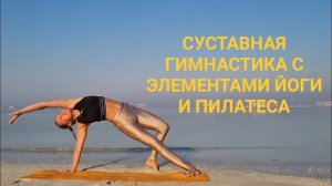 Суставная гимнастика с элементами йоги и пилатеса, для начинающих, малая интенсивность