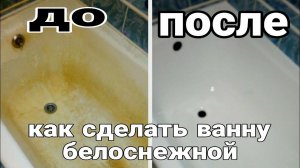 КАК ОТМЫТЬ ВАННУ БЫСТРО и без УСИЛИЙ. Как почистить ванну до БЕЛОСНЕЖНОГО состояния.