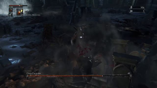 Bloodborne. Отец Гаскойн. Тактика боя.