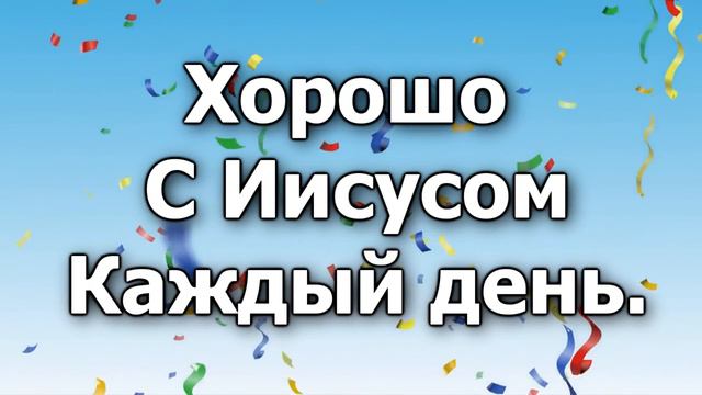 Хорошо нам жить с Иисусом смотреть онлайн